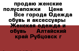 продаю женские полусапожки. › Цена ­ 1 700 - Все города Одежда, обувь и аксессуары » Женская одежда и обувь   . Алтайский край,Рубцовск г.